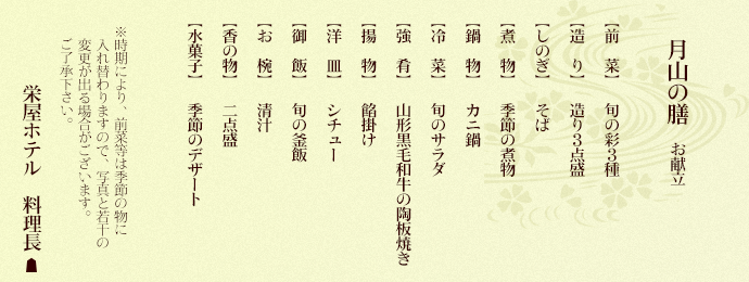 月山の膳