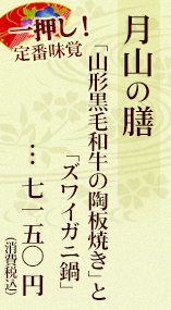 月山の膳