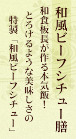 和風ビーフシチュー膳