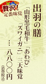 出羽の膳