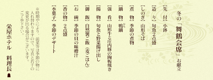 「舞鶴」 お献立