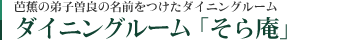 ダイニングルーム 「そら庵」