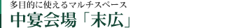 中宴会場「末広」