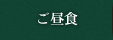 ご昼食