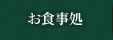 お食事処