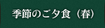 ご夕食