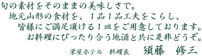 旬の素材をそのままの美味しさで。