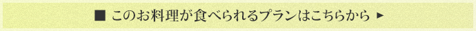 このお料理が食べられるプランへ