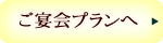 ご宴会プランへ