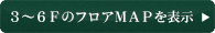 3～6FのフロアMAPを表示