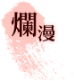 爛漫