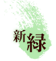 新緑