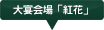 大宴会場「紅花」