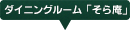 ダイニングルーム「そら庵」