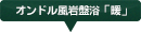 オンドル風岩盤浴「暖」