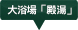 大浴場「殿湯」