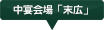 中宴会場「末広」