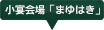 小宴会場「まゆはき」