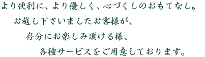 より快適に、より優しく、心尽くしのおもてなし。