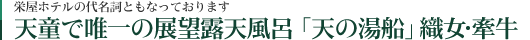 天童で唯一の展望露天風呂