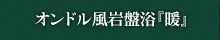 温浴場