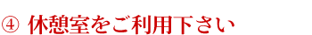 休憩室