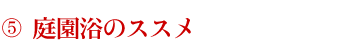 庭園浴のススメ