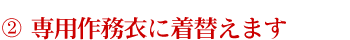 専用作務衣に着替えます。