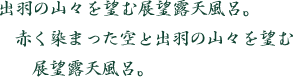 出羽の山々を望む展望露天風呂