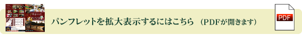 パンフレットを拡大して見る