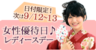 女性貸切！レディースデー