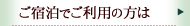 宿泊でご利用の方