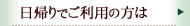 日帰りでご利用の方