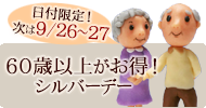 65歳以上がお得！シルバーデー
