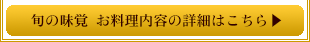 旬の味覚 お料理内容の詳細はこちら