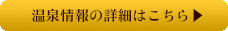 温泉情報の詳細はこちら