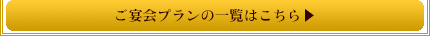 宴会プランのいちらんはこちら