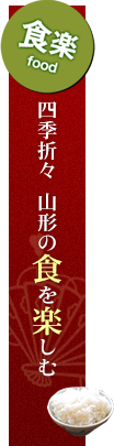 食楽 四季折々 山形の色を楽しむ