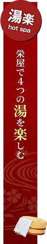 湯楽 栄屋で4つの湯を楽しむ