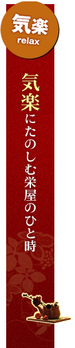 気楽 気楽に楽しむ栄屋のひととき