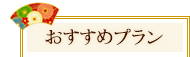 おすすめプラン