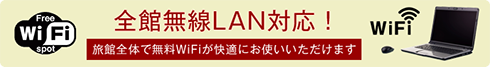 全館無線LAN対応