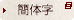 繁体字
