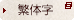 簡体字