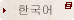 한국어