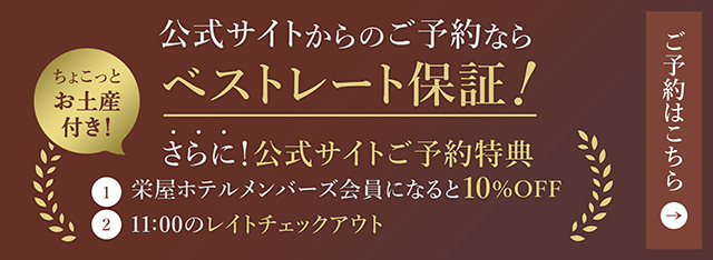 公式サイトからのご予約ならベストレート保証！