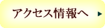 アクセス情報へ