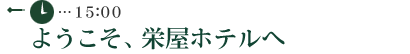 ようこそ栄屋ホテルへ