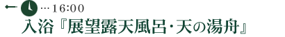 入浴「展望露天風呂・天の湯船」