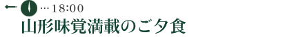 山形味覚満載のご夕食